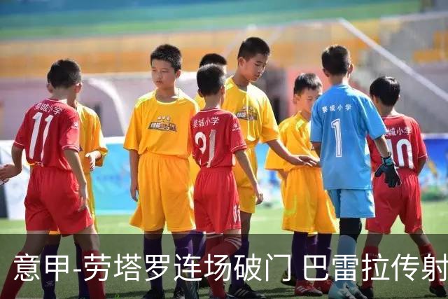 意甲-劳塔罗连场破门 巴雷拉传射 国际米兰2-0胜