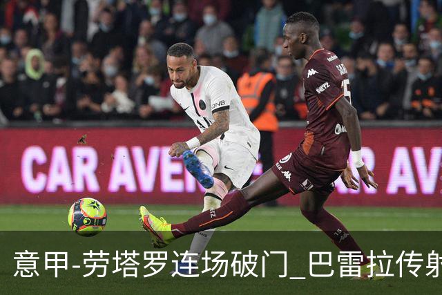 意甲-劳塔罗连场破门 巴雷拉传射 国际米兰2-0胜