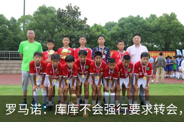 罗马诺：库库不会强行要求转会，但若有好报价世界杯后他可能离队